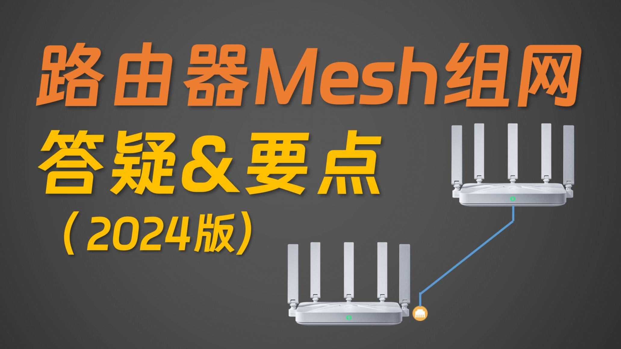 路由器Mesh组网答疑&要点 2024版哔哩哔哩bilibili