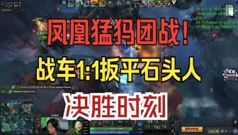 凤凰猛犸团战！战车1:1扳平石头人 决胜时刻！