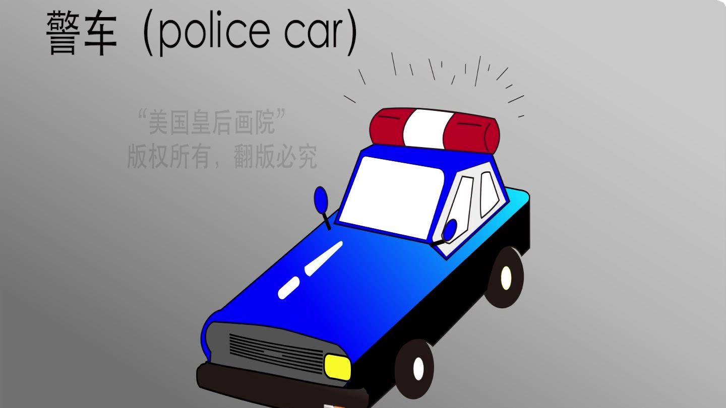 交通篇 — 警车
