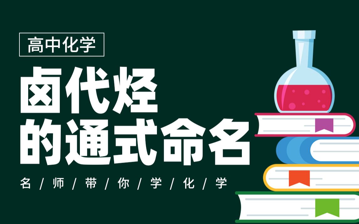 【上海化学等级考】高二化学 卤代烃的通式命名 高考化学知识点 复习攻略哔哩哔哩bilibili