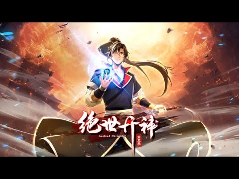 动态漫《绝世丹神 第三季》第1~9集 我,丹神秦风,为救天下苍生而死,却没想到一睁眼重生到了十万年前的世界 丹神只能炼丹 不这一世我要丹武双修哔哩...