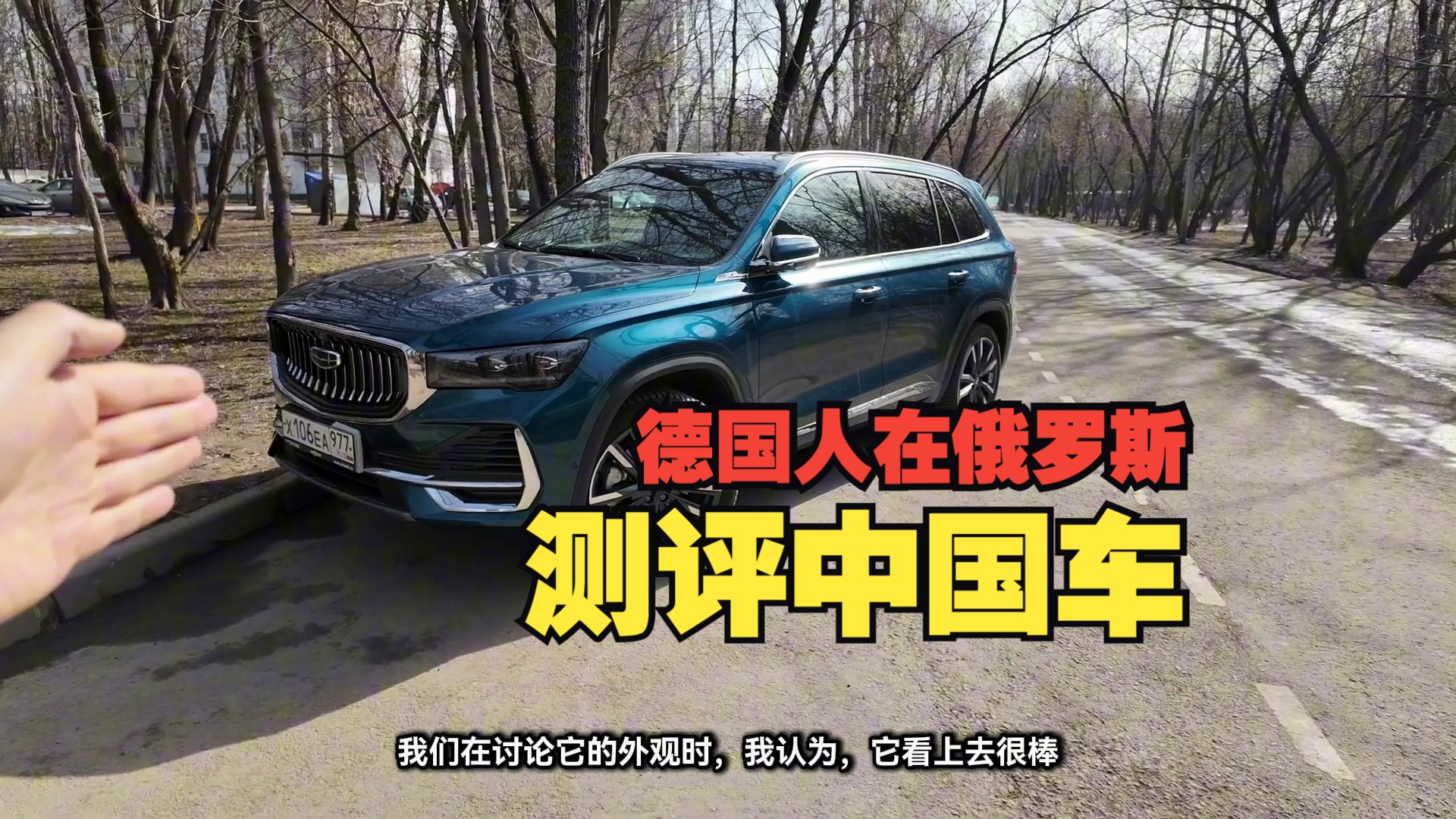 德国人在俄罗斯测评中国车-吉利星越l