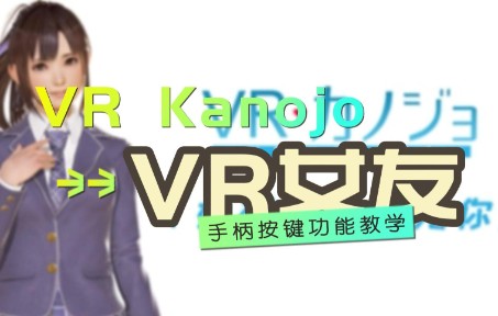 【游戏教程】教你如何使用PICO 4玩VR Kanojo(VR女友)哔哩哔哩bilibili