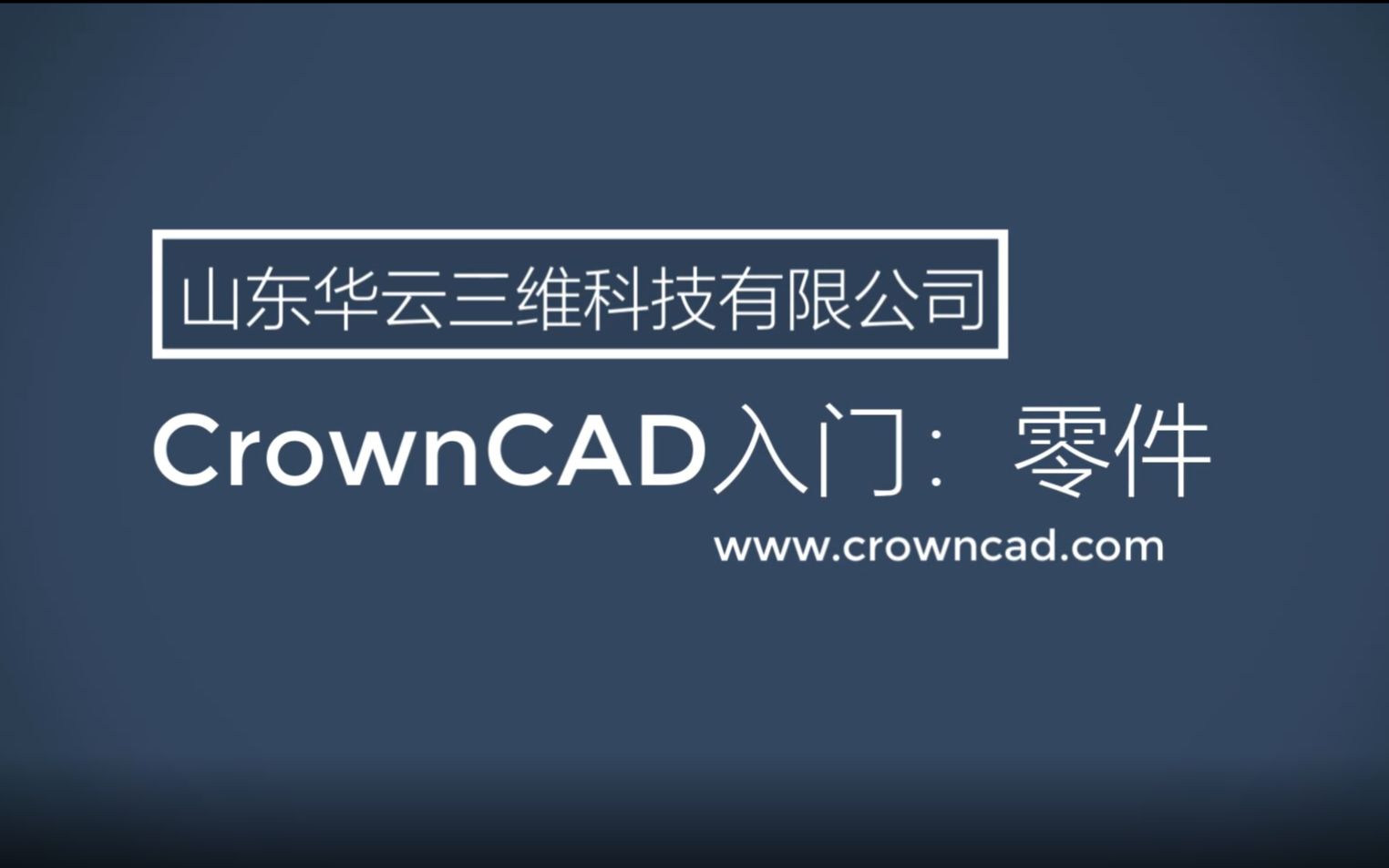 CrownCAD三维设计教程:CAD自学入门教程(3)零件设计篇哔哩哔哩bilibili