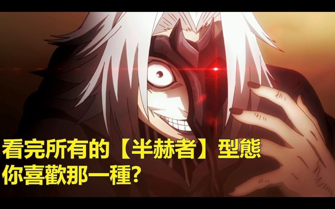东京喰种看完所有半赫者型态哪一种你觉得最好看