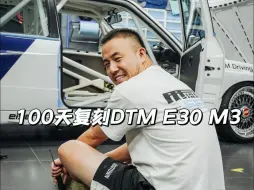 Video herunterladen: 100天圆梦造车计划，宝马DTM E30 M3