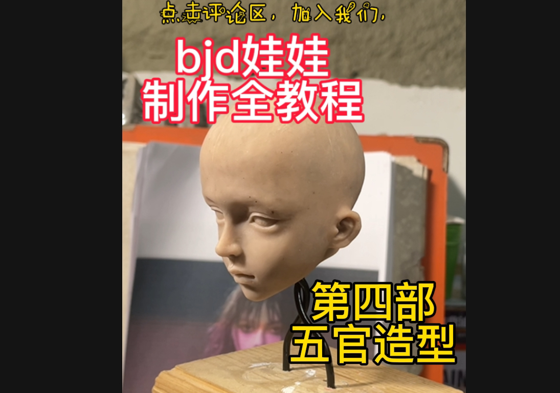 Bjd 娃娃 制作 教程 TrueCom 手作 第四部哔哩哔哩bilibili