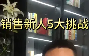 Descargar video: 销售太难了，新人又要离职了！让我们一起来看看销售新人的5大挑战吧！