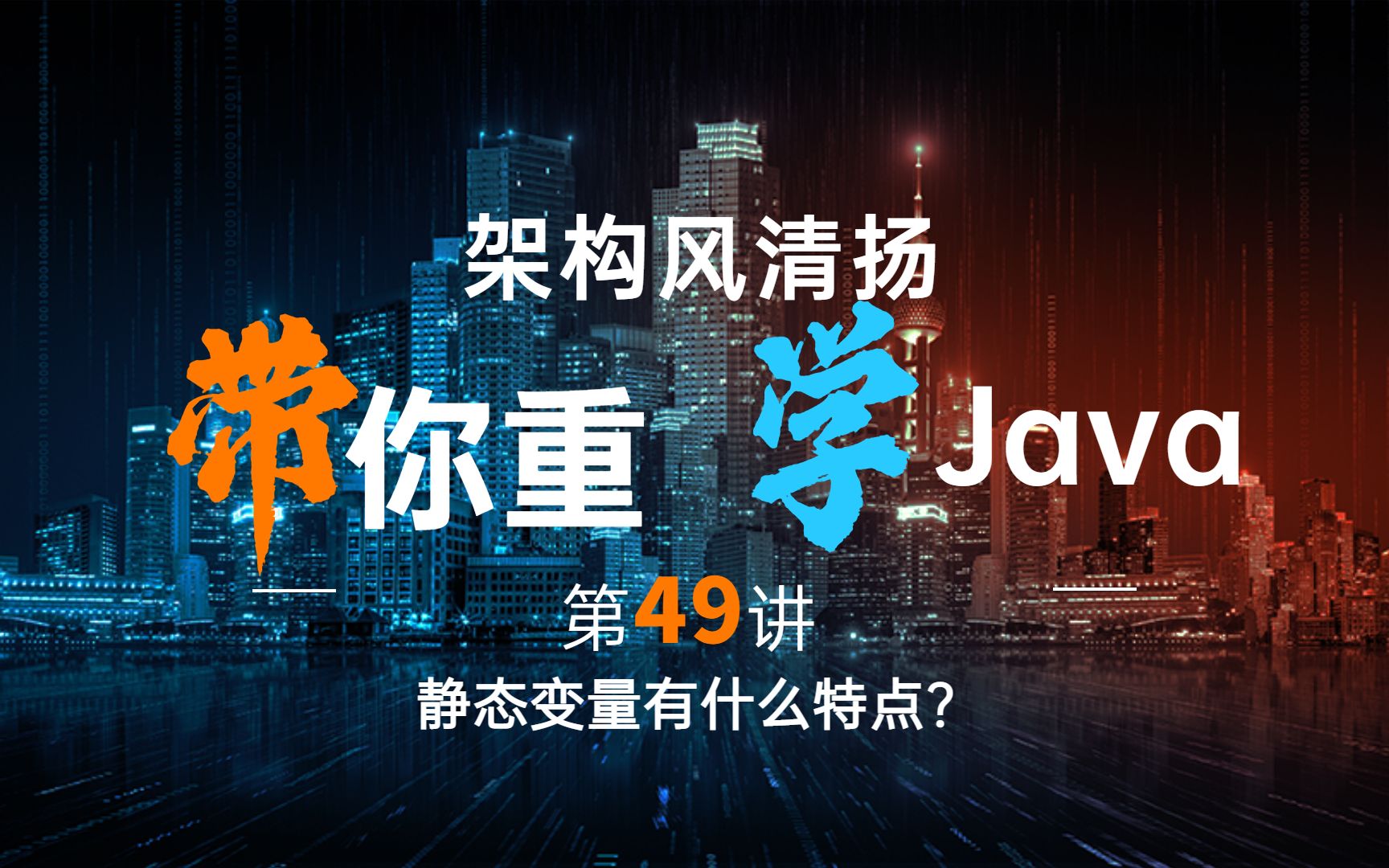 《2022重学Java》第49讲,静态变量有什么特点?哔哩哔哩bilibili