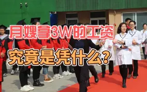 Download Video: 家嘉母婴：月嫂拿3万的工资究竟是凭什么？