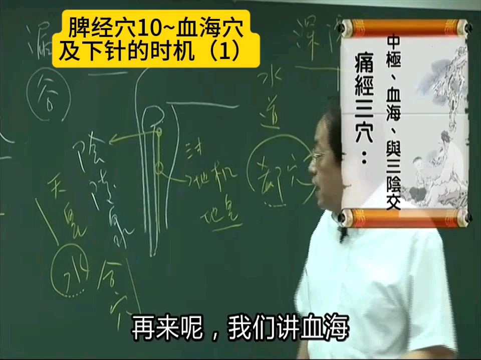 脾经穴10~血海穴及下针的时机(1),痛经,月事过多或者过少,可下血海,痛经三穴,中极,血海三阴交.哔哩哔哩bilibili