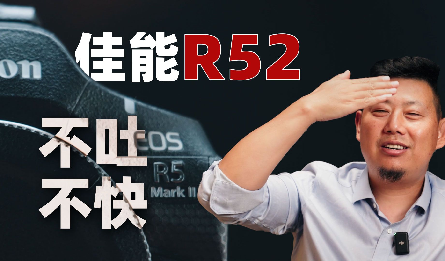 佳能R52上手评测,不吐不快「机道」No.260哔哩哔哩bilibili