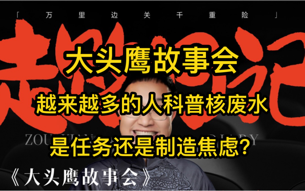 大头鹰故事会 来科普核废水的越来越多了,有任务制造焦虑?哔哩哔哩bilibili