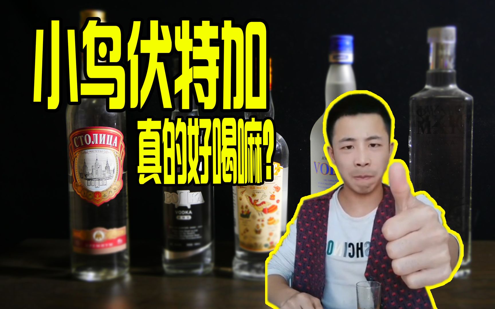 雷霆嘎巴的小鸟伏特加是什么味道?纯饮伏特加体验如何?