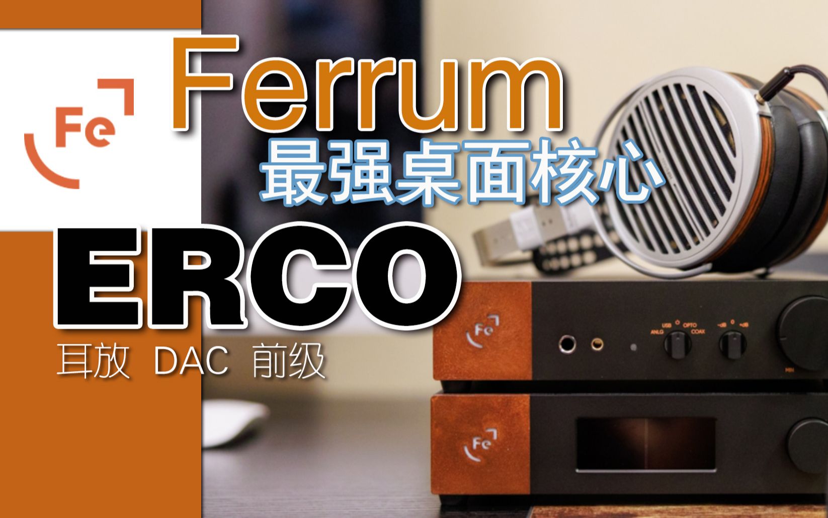 耳放+DAC+前级 ERCO麻雀虽小 素质了得哔哩哔哩bilibili