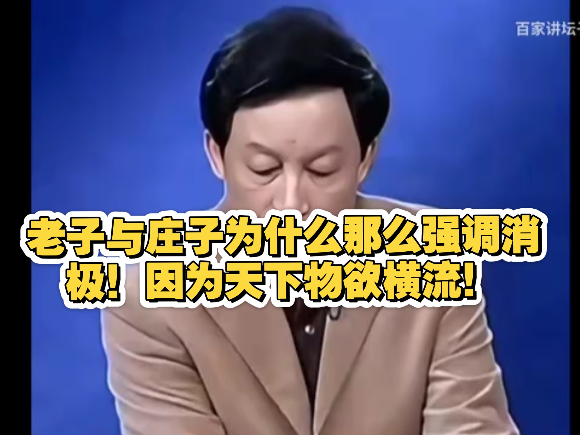 老子与庄子为什么那么强调消极!因为天下物欲横流!哔哩哔哩bilibili