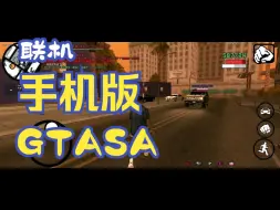 Download Video: GTASA联机手机版登录教程