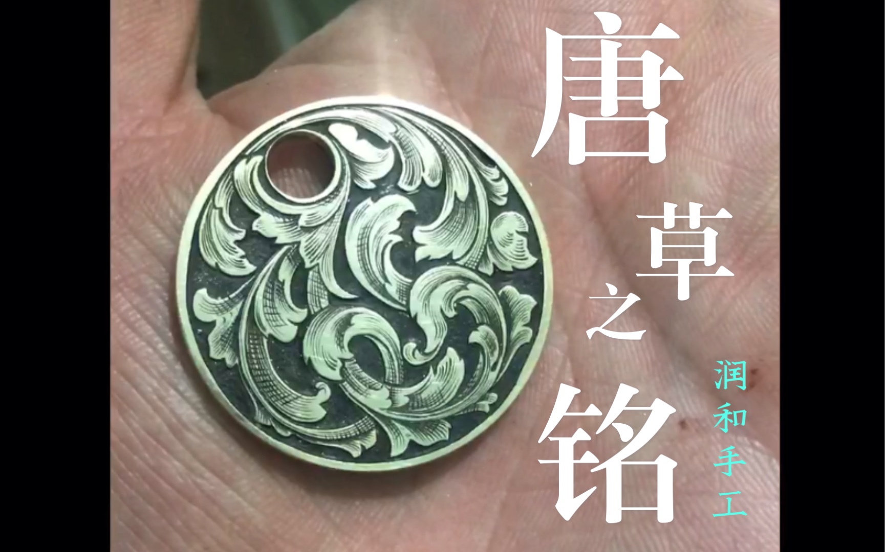 雕金;唐草雕刻,手工吊坠,毛衣链