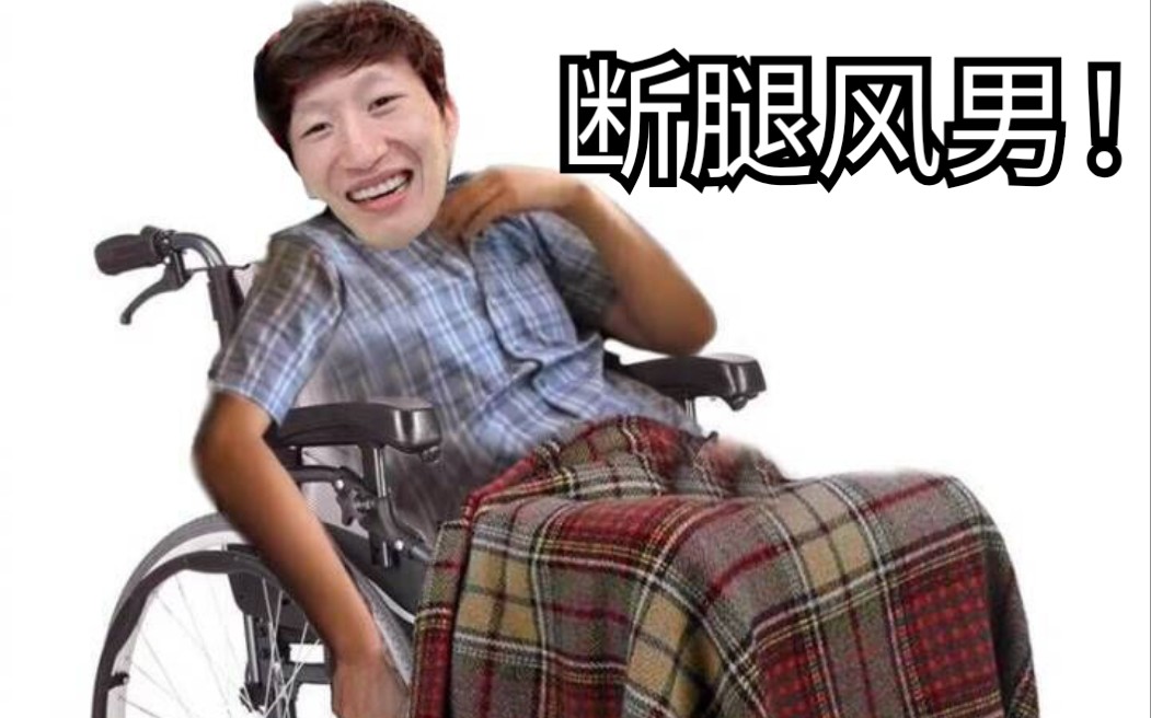 ktm轮椅天下第一表情包图片