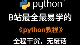 【全400集】这一定是2025年B站最全最易学的Python零基础全套教程，小白逼自己一周学完，Python编程技术猛涨！拿走不谢，全程通俗易懂，存下吧！