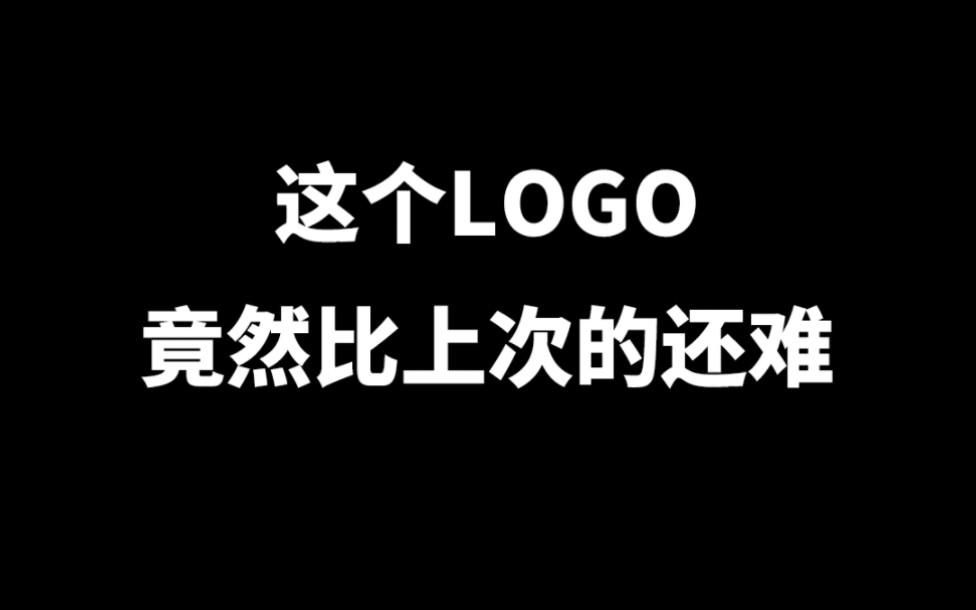 这个LOGO竟然比上次的还难,最后看到鸭子和山了吗?哔哩哔哩bilibili