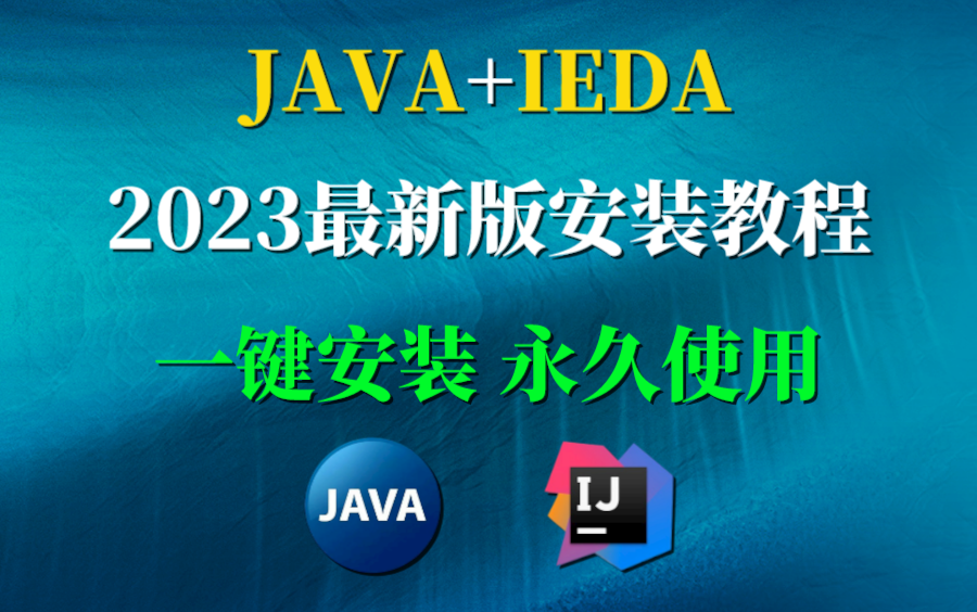 【2023版】Java安装和IDEA安装合集,一键安装,永久使用,详细的教程Java,下载安装教程,IDEA安装包哔哩哔哩bilibili