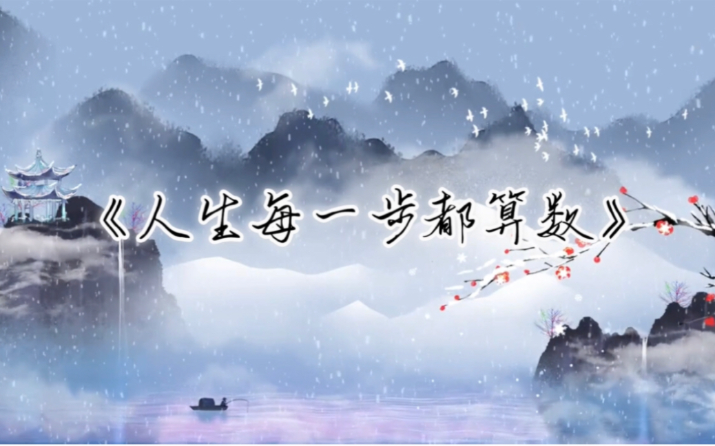 柳智宇《人生每一步都算数》自序1