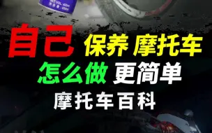 Download Video: 在家保养摩托车，怎样才能简单又省力#能修就不换 #WD40 #摩托保养#摩托车@WD-40