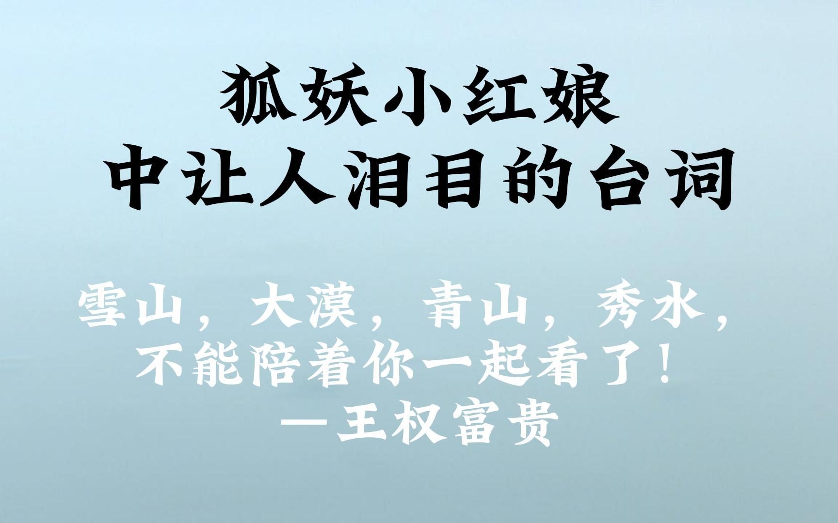 [图]如果我们活着出去，万水千山，你愿意陪我一起看吗】狐妖小红娘催泪台词