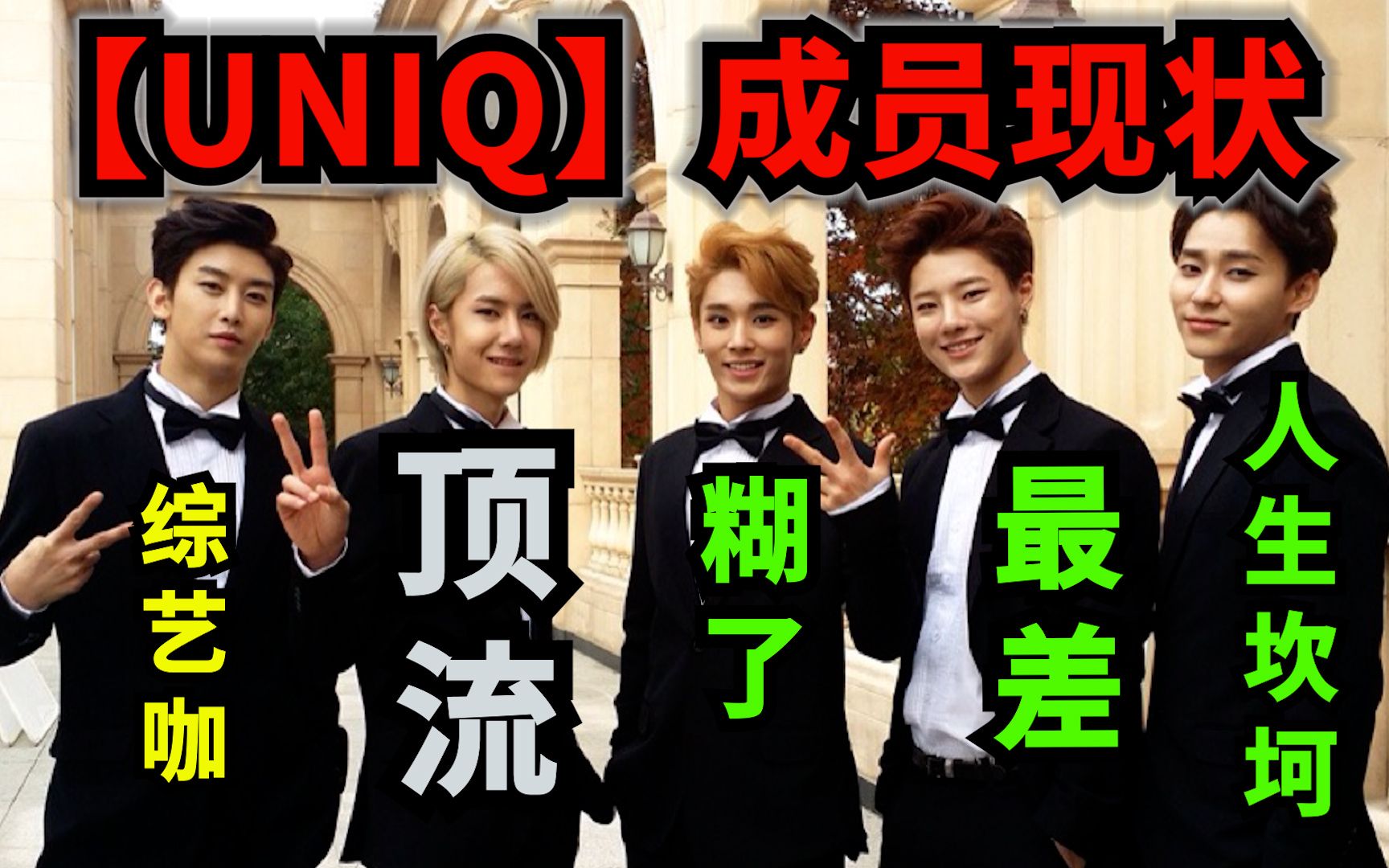 7年了,王一博所在【UNIQ】组合其它成员现状:担当舞蹈王一博成“顶流”,队长周艺轩成综艺咖,李汶翰糊了,主唱金圣柱最差,曹承衍人生坎坷,杜华...