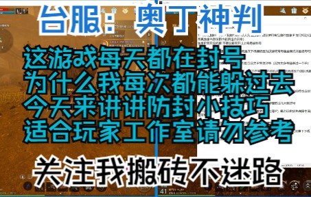 [图]《台服：奥丁神判》每天都在封号为何我能每次都躲过去今天给大家讲讲防封小技巧适合玩家工作室请勿参考