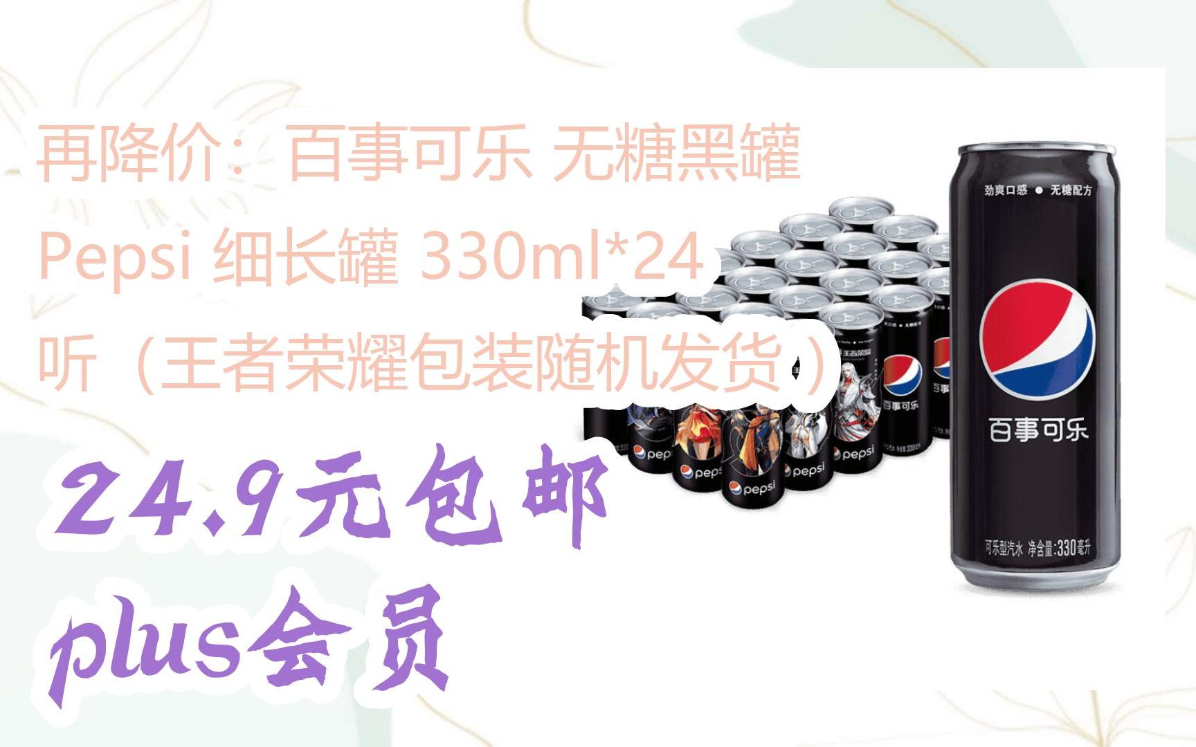 【京东双11】再降价:百事可乐 无糖黑罐 pepsi 细长罐 330ml*24听