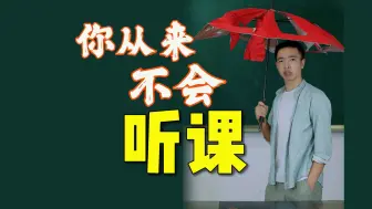 Download Video: 考试成绩差？听课没方法？3分钟教你改变命运，高考直冲985