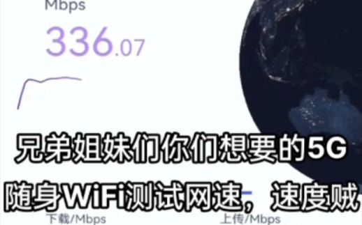 兄弟姐妹们你们想要的5G随身WiFi测试网速,速度贼快哔哩哔哩bilibili