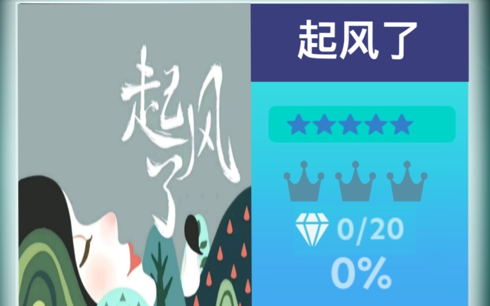 [图]【Rolling Sky Remake/自制】LV.1起风了 让那些不开心的事情，都让风吹走吧（爆肝n小时）