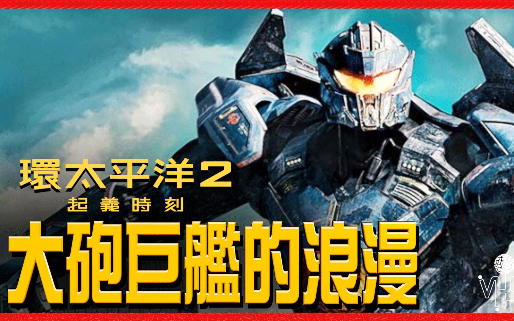 环太平洋 雷霆再起 大砲巨艦主義的浪漫pacific Rim Uprising 影評