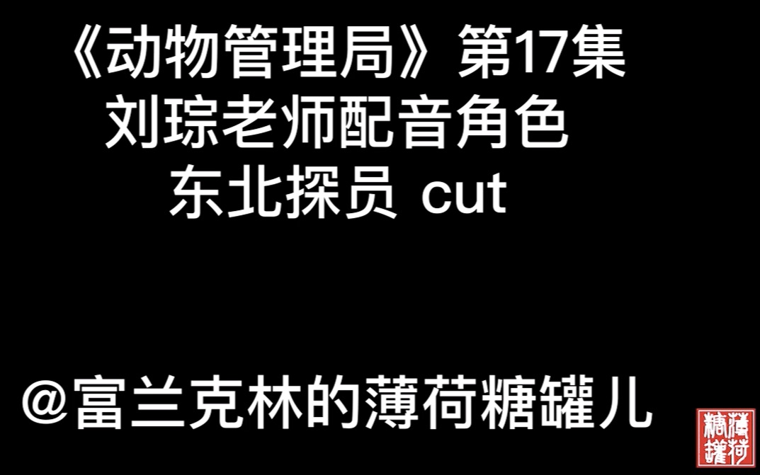 【刘琮】刘琮老师配音作品动管局第17集角色东北探员cut哔哩哔哩bilibili