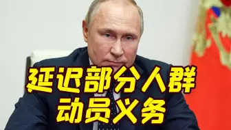 普京签令，延迟部分人群动员义务