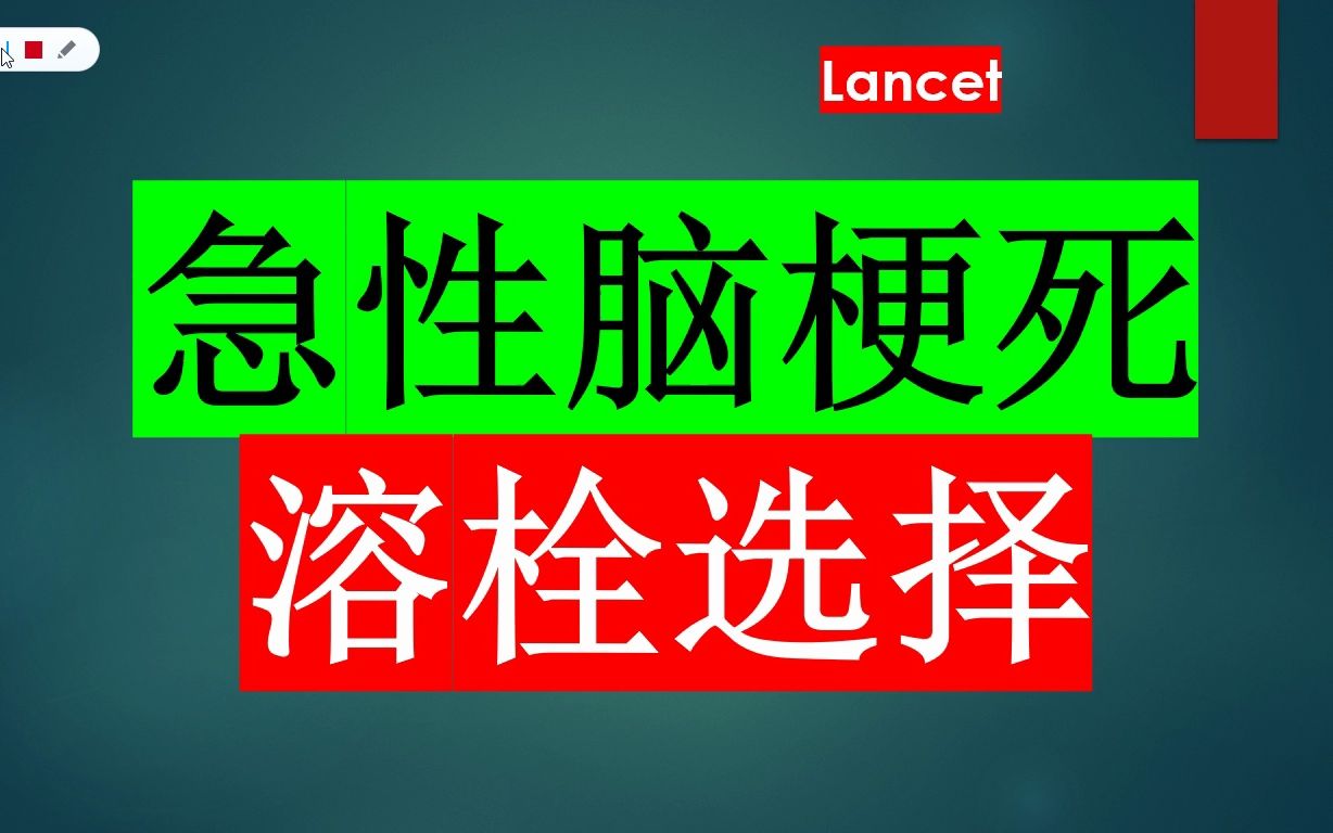 Lancet—中国研究改变全球溶栓格局!非劣性研究表明:替奈普酶治疗急性缺血性卒中的疗效不亚于阿替普酶哔哩哔哩bilibili