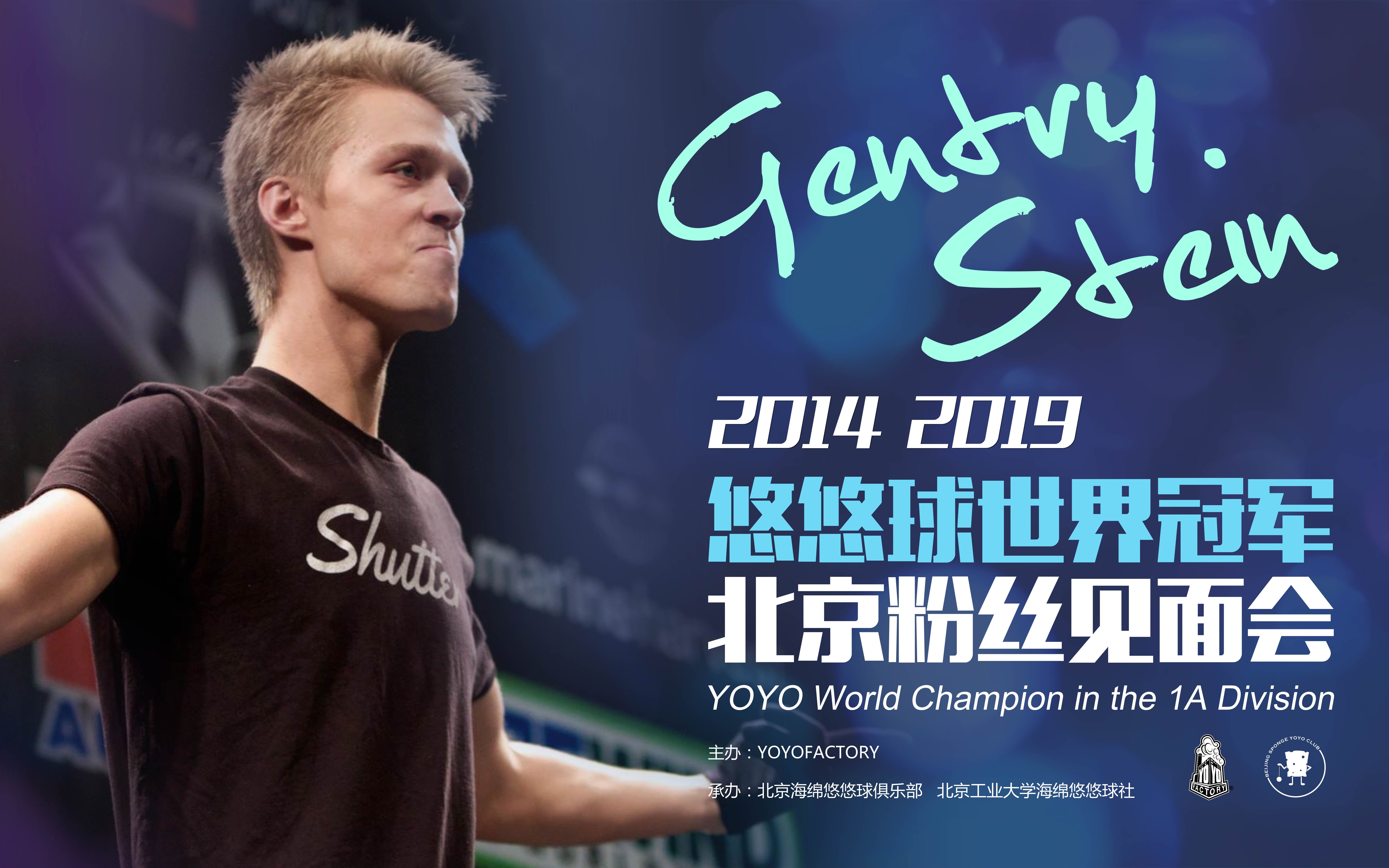 活动  【海绵悠悠俱乐部】悠悠球世界冠军gentry stein北京粉丝见面会