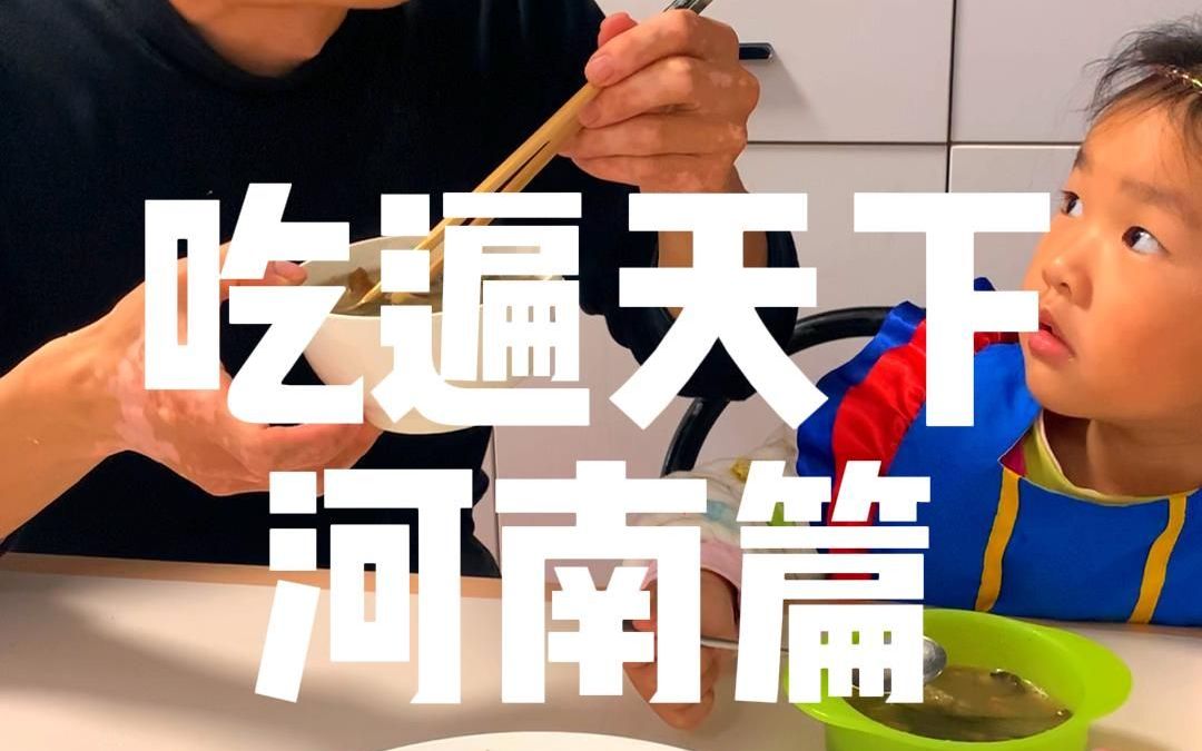 在家体验天下美食——河南篇哔哩哔哩bilibili