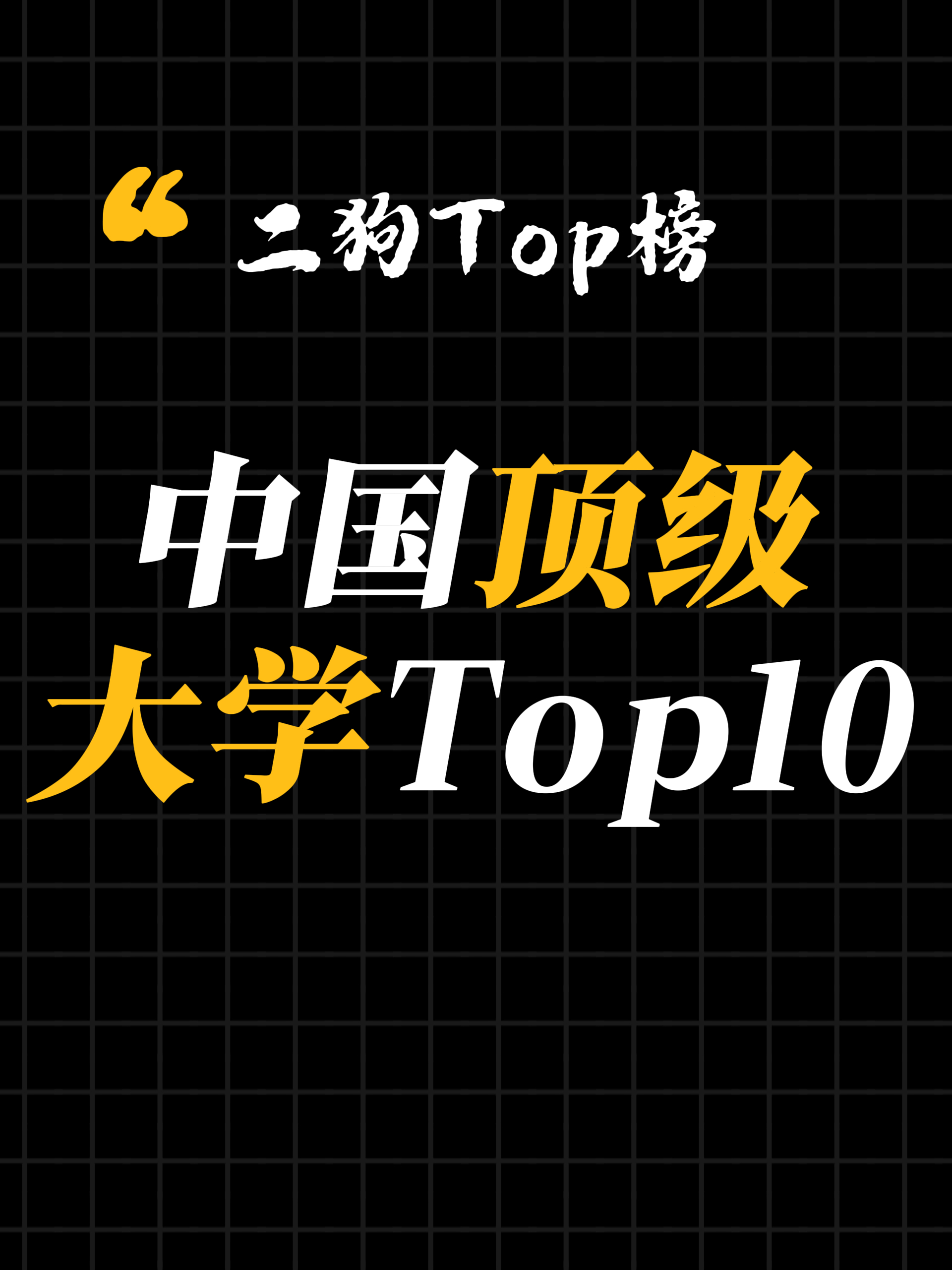 中国顶级大学top10