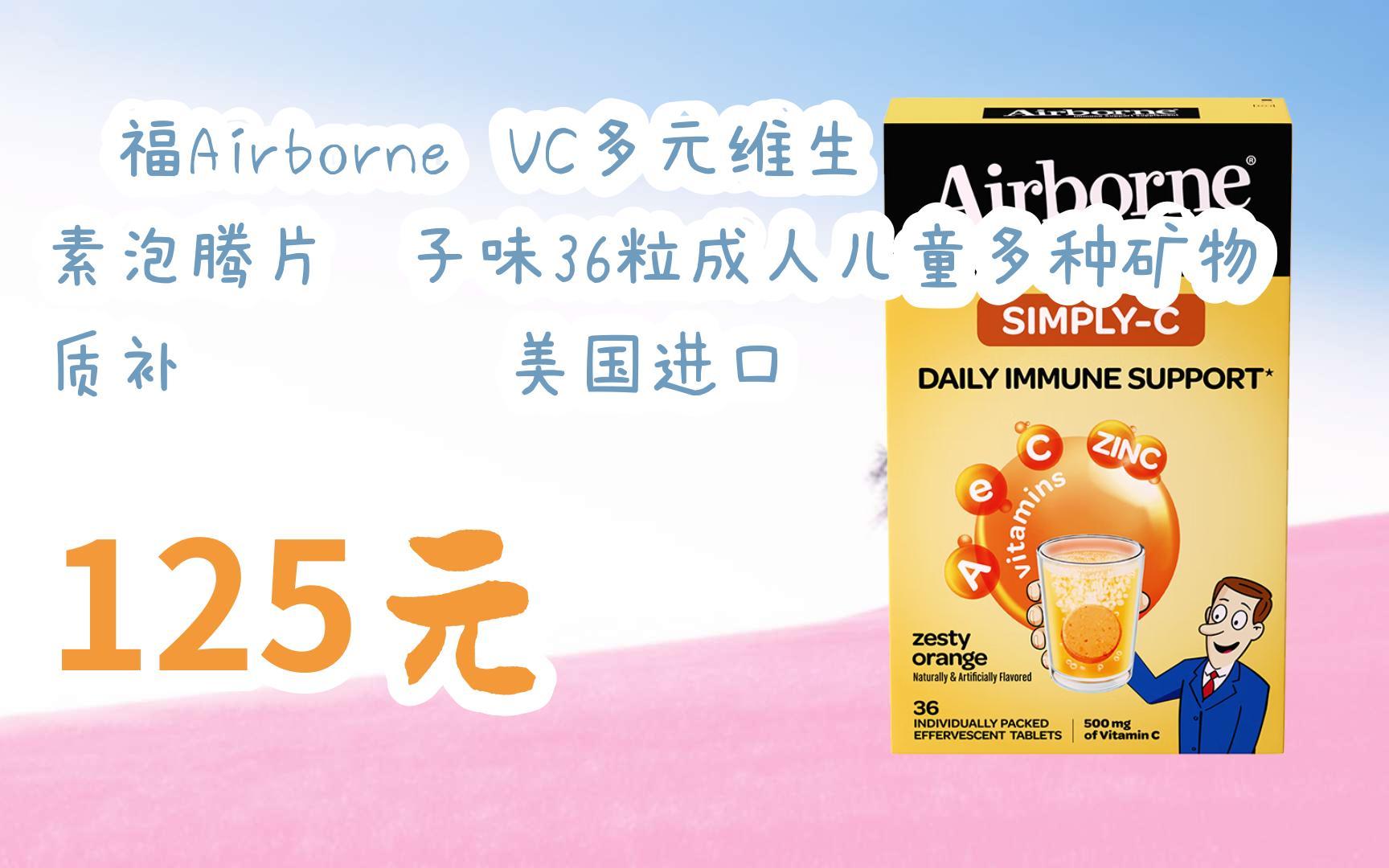 【扫码|京东领取好价信息】旭福airborne vc多元维生素泡腾片桔子味36
