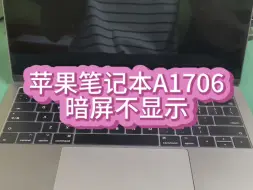 下载视频: 苹果笔记本电脑A1706开机黑屏不显示，没想到屏线居然短路了。