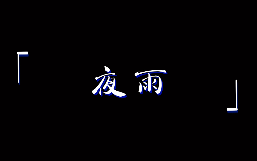 夜雨声烦——只有雨声陪伴的此刻思绪一片漆黑
