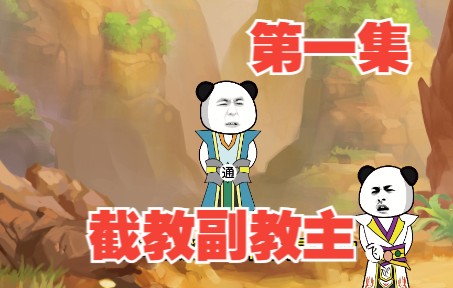 第1集开局截教副教主,指点通天成圣哔哩哔哩bilibili