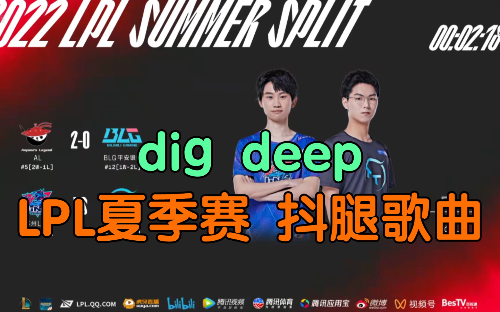 LPL夏季赛场间歌曲dig deep网络游戏热门视频