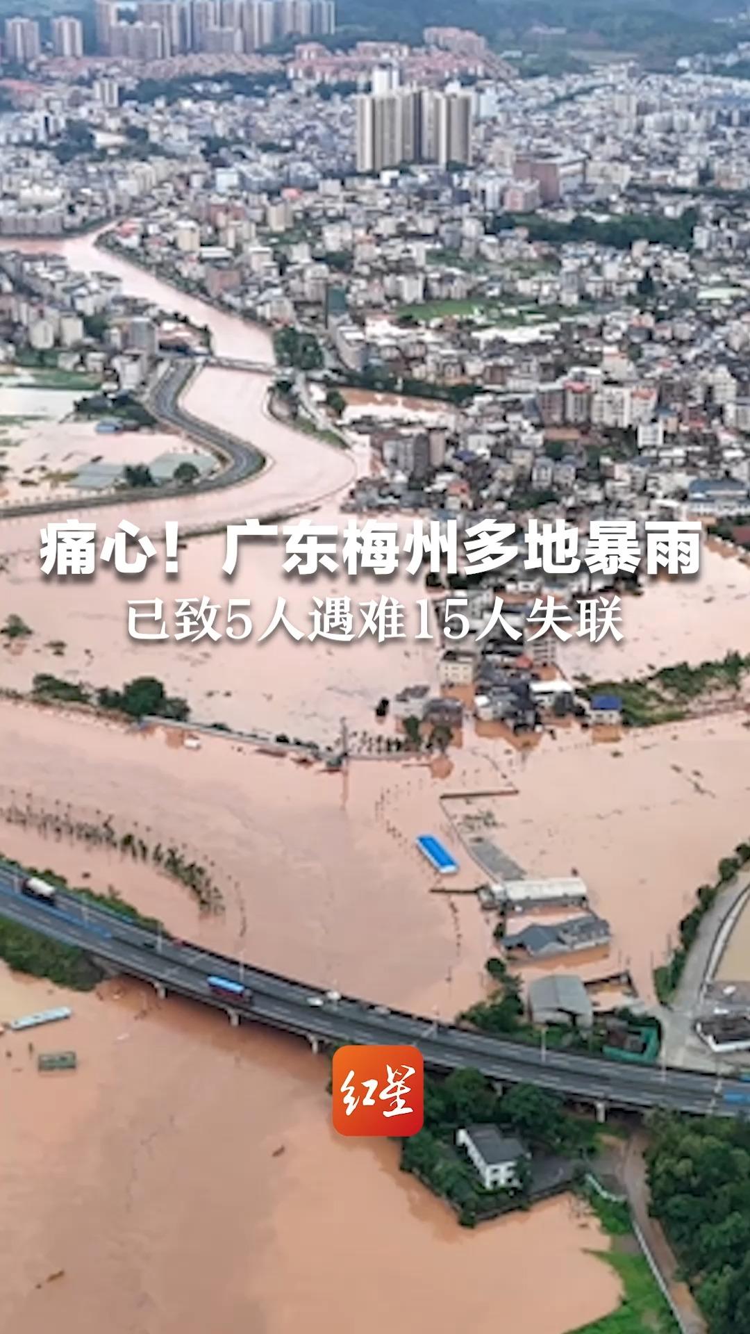 痛心!广东梅州多地暴雨 已致5人遇难15人失联 还有14人被困,已有9000多人投入抢险救援哔哩哔哩bilibili