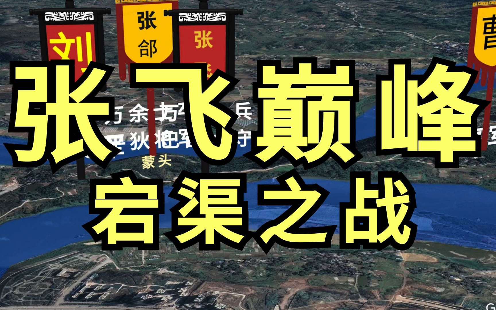 宕渠之战,奠定张飞名将的地位,五子良将之一的张合被困50余日,张合大军仅十余人逃脱哔哩哔哩bilibili