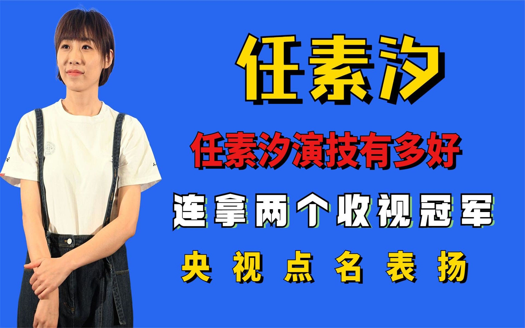 “驴脸影后”任素汐演技有多好?连拿两个收视冠军,央视点名表扬丨八卦哔哩哔哩bilibili